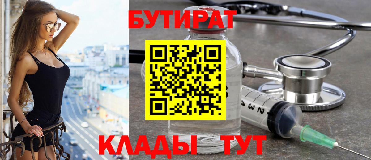 БУТИРАТ Butirat Урюпинск